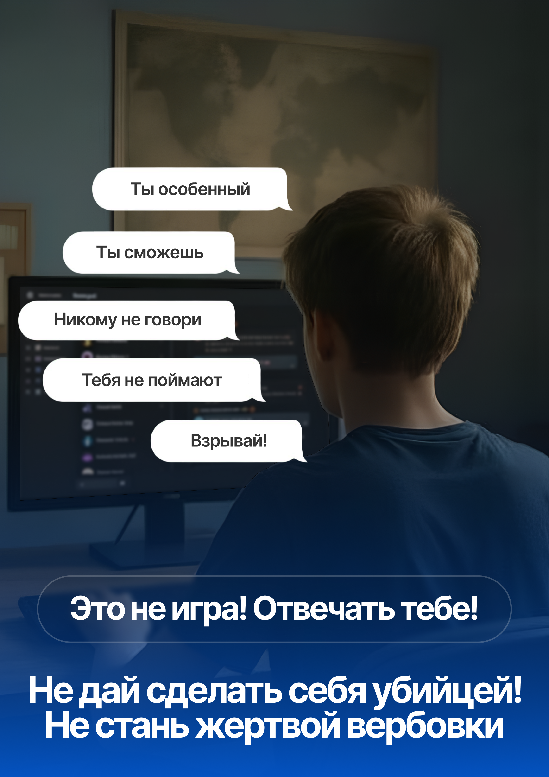 Твоя бдительность - твоя защита! Скажи "нет" вербовке.